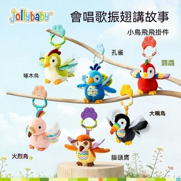 🐦 【Jollybaby】小鳥飛飛嬰兒推車掛玩具搖鈴嬰兒安撫玩具牀掛鈴感官刺激行爲安撫熱門推薦 💯