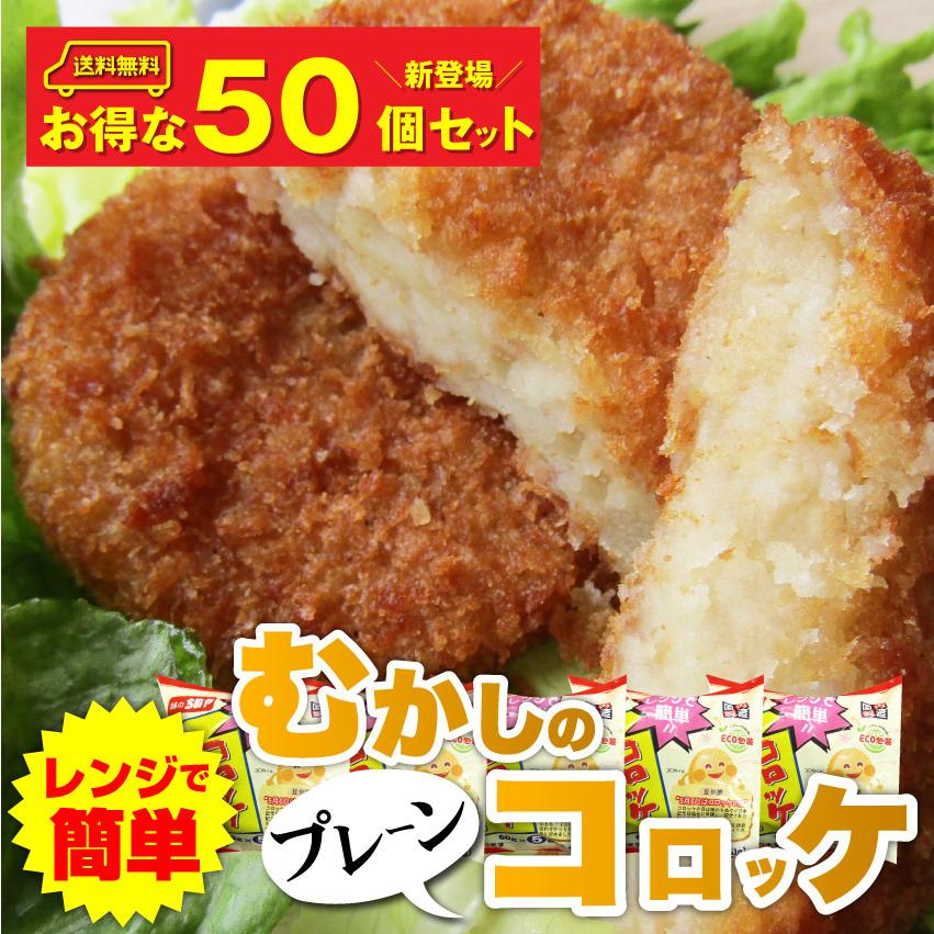 コロッケ 惣菜 レンジで簡単 むかしのコロッケ 50個入り プレーン おつまみ 冷凍弁当 グルメ