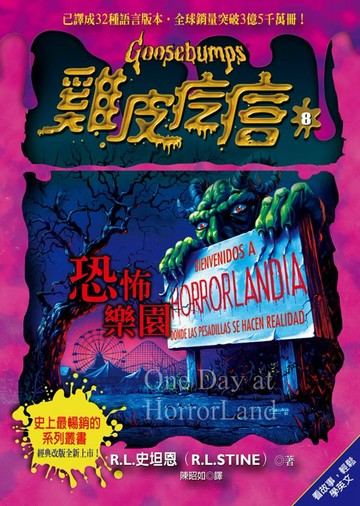雞皮疙瘩8：恐怖樂園