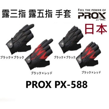 【世界釣具】免運🔥日本 PROX PX-588 露三指 露五指 手套 釣魚手套 磯釣 斷三指 斷五指 三指 五指