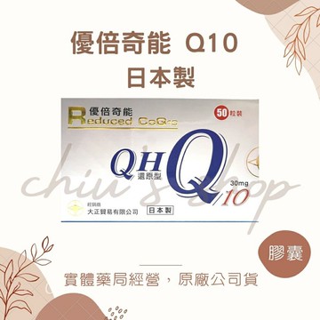 [現貨??] 優倍奇能 還原型Q10 日本製 50 顆/盒