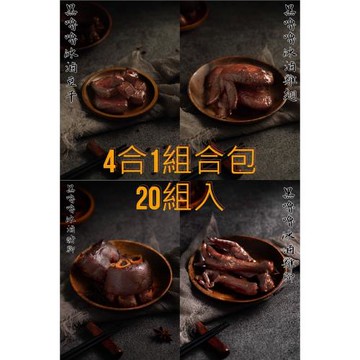 【黑嚕嚕】暢銷精選4合1組合包 20組80包入