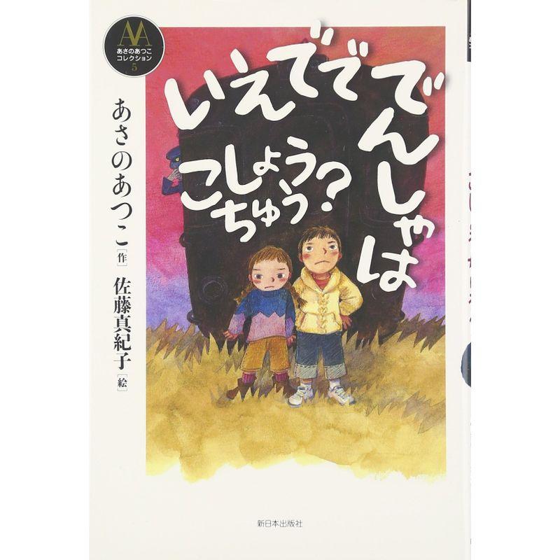 いえでででんしゃはこしょうちゅう? (あさのあつこコレクション)