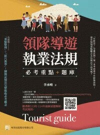 領隊導遊執業法規: 必考重點+題庫 (9版) 李承峻著 2024 考用出版社