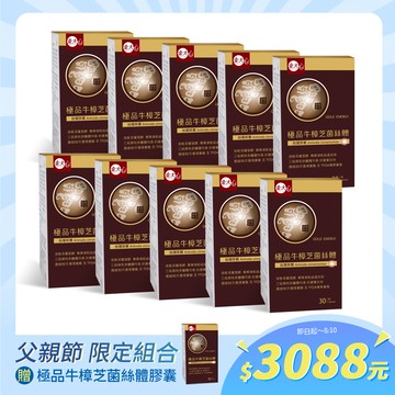 極品牛樟芝菌絲體(30粒)*10盒