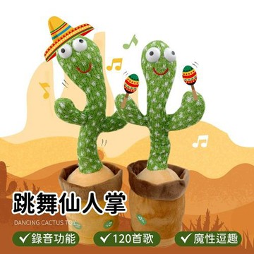 【Dodowu】跳舞錄音仙人掌娃娃 電池款 (搖擺仙人掌 扭扭仙人掌 學說話 生日禮物 交換禮物)