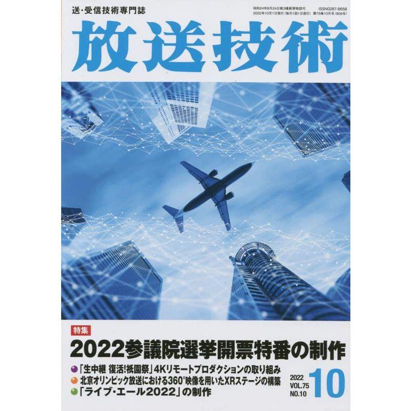 放送技術 2022年 10 月号 雑誌