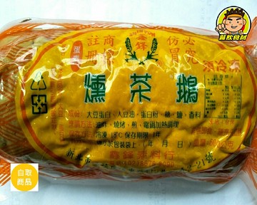 【蘭陽餐飲食材行】冷凍 素燻茶鵝 ( 約600g ) 素食 → 油炸、燒烤、煎、加熱即可食用 ( 此為冷凍自取品號 )