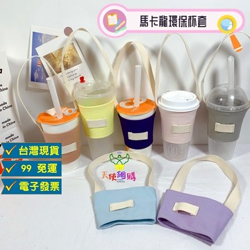 【小精靈♡】99元出貨 馬卡龍色系飲料杯套 台灣現貨 電子發票 飲料袋 飲料提袋 杯袋 環保杯套 飲料手提袋 EE