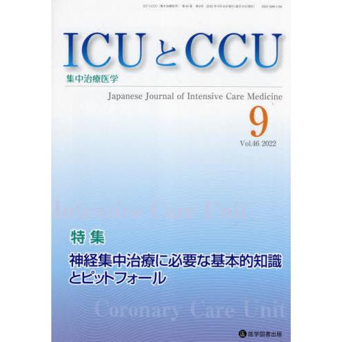 [本 雑誌] ICUとCCU集中治療医学 46- 医学図書出版