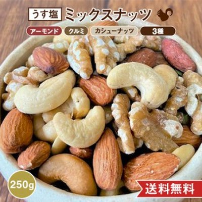 250g 送料無料 ミックスナッツ 塩味 有塩 うす塩 国内製造 3種【アーモンド カシューナッツ クルミ】低糖質 高たんぱく質 食物繊維 ミネ