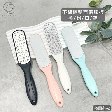 台灣現貨 免運 不鏽鋼雙面磨腳板 足搓 雙面腳搓 足底搓 腳搓板 美甲工具 美甲材料 Ching co 青可