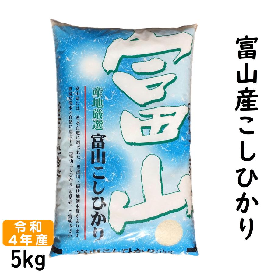 新米 富山県産 コシヒカリ 5kg 令和5年産 白米