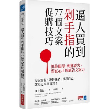 全新 / 逼人買到剁手指的77個文案促購技巧：抓住眼球、刺進要害、留在心上的廣告文案力/320