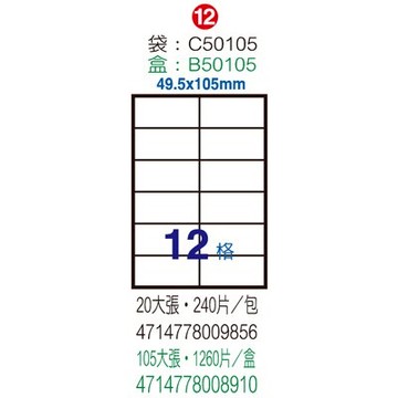 【文具通】B50105電腦標籤49.5x105mm(105入 ASB50105