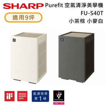 【SHARP 夏普】適用9坪 Purefit空氣美學機 空氣清淨機 兩色 FU-S40T-W FU-S40T-T