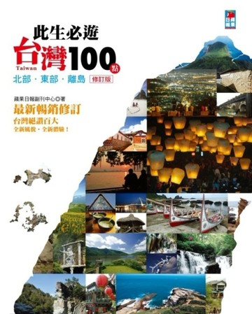 此生必遊台灣100點：北部‧東部‧離島（修訂版）【二手書_良好】TAAZE讀冊生活