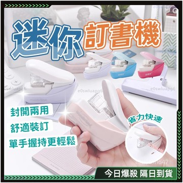 ✨高端精品 訂書機 ✨無針訂書機 釘書機 無痕釘書機 大釘書機 旋轉釘書機 省力訂書機 壓紋釘書機 迷你釘書機 文具用品