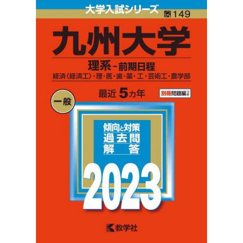 九州大学　理系?前期日程　経済〈経済工〉・理・医・歯・薬・工・芸術工・農学部　２０２３年版