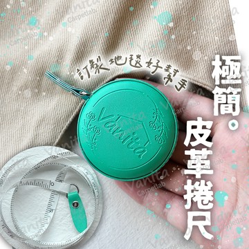 凡尼塔專屬｜極簡便攜皮革捲尺 2m 伸縮 迷你 隨身 皮尺 量尺 布尺 軟尺 量衣尺 卷尺