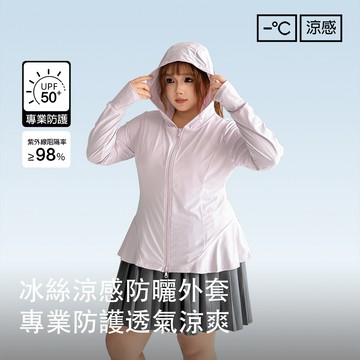 Miss38 時尚小裙擺 冰絲涼感防曬外套【EX1219】(2色)大尺碼連帽外套 速乾透氣防紫外線 雙頭拉鍊有口袋