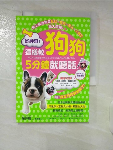 【書寶二手書T1／寵物_CR8】好神奇！這樣教狗狗5分鐘就聽話_藤井聰