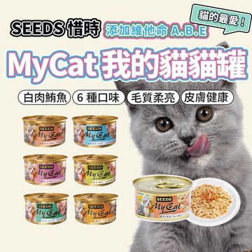 SEEDS 惜時 MyCat My cat 我的貓 貓副食罐 貓罐 副食罐 貓罐頭 毛大二寵物店