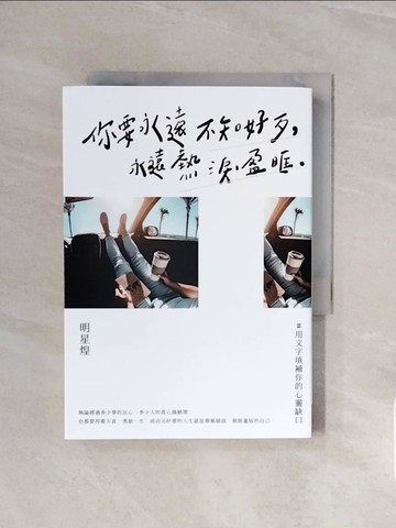 【書寶二手書T6／短篇_V57】你要永遠不知好歹，永遠熱淚盈眶_明星煌