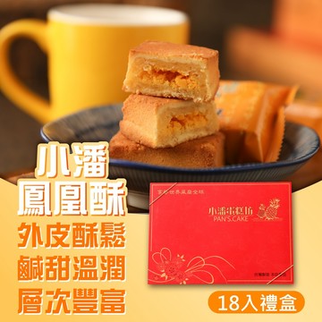 【小潘】鳳凰酥18入禮盒(單顆包裝）(附提袋) 《 預購出貨 9/7~9/15 、 9/14~9/22 》