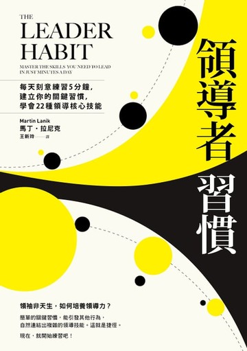 【電子書】領導者習慣（二版）：每天刻意練習5分鐘，建立你的關鍵習慣，學會22種領導核心技能