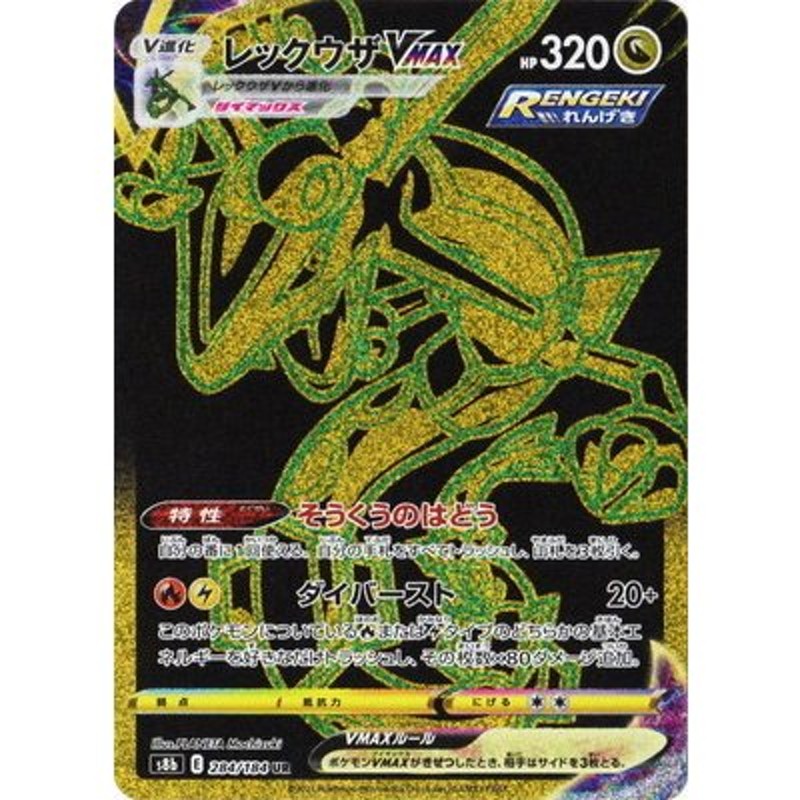 ポケモンカードゲーム PK-S8b-284 レックウザVMAX UR | LINEショッピング