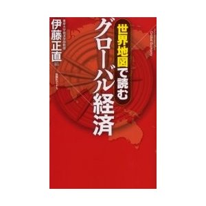 世界地図で読むグローバル経済