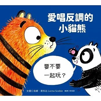 青林_愛唱反調的小貓熊
