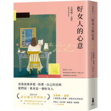好女人的心意(全新譯本，艾莉絲．孟若典藏新裝版)