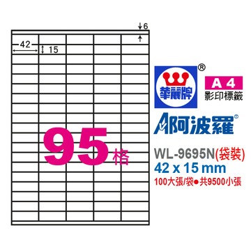 【阿翔小舖】華麗牌 阿波羅A4影印紙 WL-9695N（袋裝） 42X15mm 9500張/袋