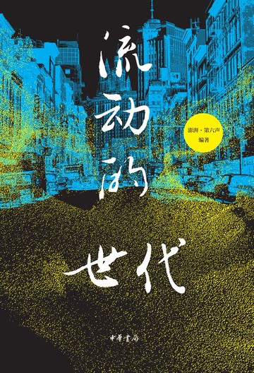 【電子書】流动的世代