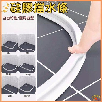 熱銷現貨🚢擋水條【附贈防水膠】 浴室擋水條 乾濕分離擋水條 阻水條 隔水條 浴室擋水條 導水條 止水條 擋水膠條