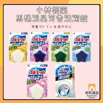日本 小林製藥 BLUELET 馬桶芳香消臭清潔錠 120g 消臭 除臭 馬桶錠 芳香 馬桶 水箱 馬桶錠