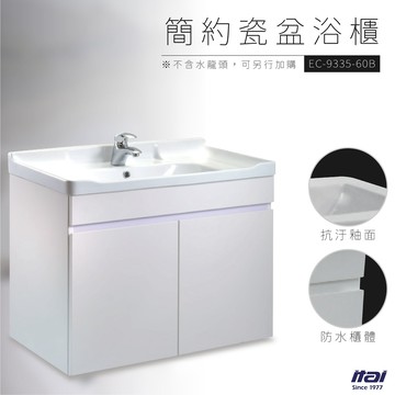 【哇哇蛙×一太】瓷盆浴櫃 EC-9335-60B抗汙釉面 洗臉盆 面盆 浴櫃 浴室櫃