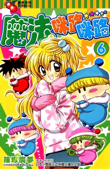 【電子書】魔法咪路咪路 (6)