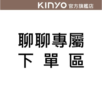 〖KINYO〗聊聊專屬下單區 備品 配件