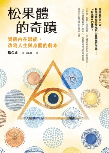 【電子書】松果體的奇蹟：覺醒內在潛能，改寫人生與身體的劇本