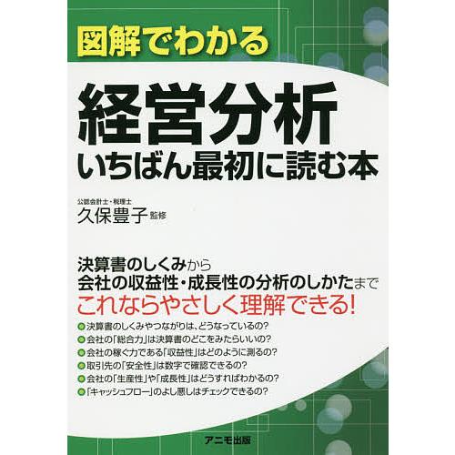 図解でわかる経営分析 いちばん最初に読む本