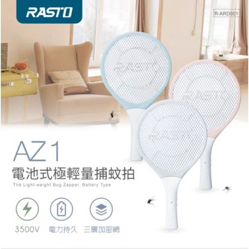GUARD吉 超輕量 RASTO  AZ1 電池式極輕量捕蚊拍 電蚊拍 捕蚊拍 輕量型捕蚊拍 電池式電蚊拍