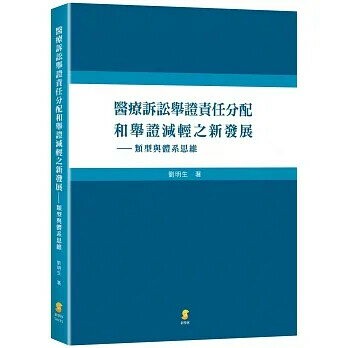 醫療訴訟舉證責任分配與舉證減輕新發展：類型與體系思維  劉明生作  新學林出版股份有限公司