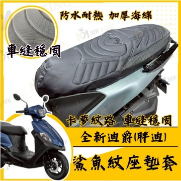 🔱 Mr king 🔱全新迪爵 坐墊套 胖迪 隔熱坐墊套 機車坐墊套 防水坐墊套 防水座墊套 機車椅套 機車椅墊