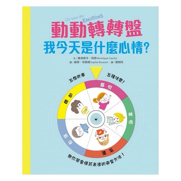 采實_【兒童情緒教養遊戲書】動動轉轉盤，我今天是什麼心情？