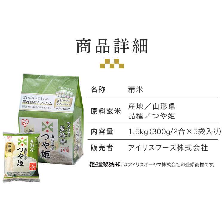 米 1.5kg アイリスオーヤマ お米 ご飯 ごはん 白米  つや姫 生鮮米 山形県産つや姫