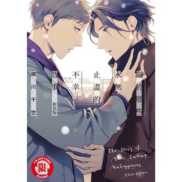 關於那些永無止盡的不幸故事 新裝版 (全)_Readmoo 讀墨電子書