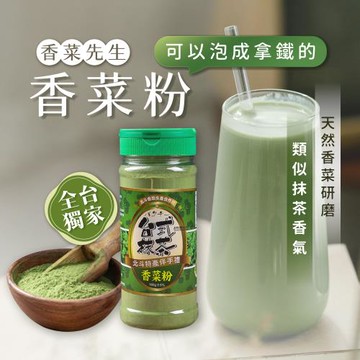 【香菜先生】(8罐組)香菜粉180g/罐_台灣最大產地 烘焙 創意飲品 烘焙材料 香菜拿鐵 沖泡 香菜